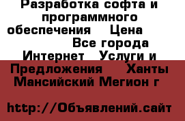 Разработка софта и программного обеспечения  › Цена ­ 5000-10000 - Все города Интернет » Услуги и Предложения   . Ханты-Мансийский,Мегион г.